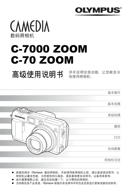 olympus 奥林巴斯 C-70Z